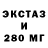 Экстази 280мг Max Yarkin